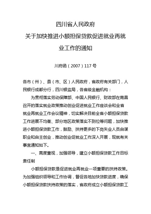 四川省人民政府关于加快推进小额担保贷款促进就业再就业工作的通知 川府函(2007)117号