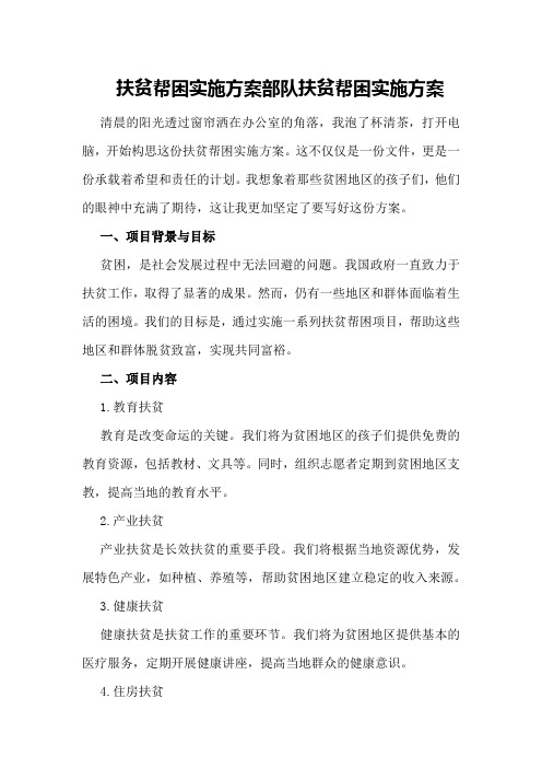 扶贫帮困实施方案部队扶贫帮困实施方案