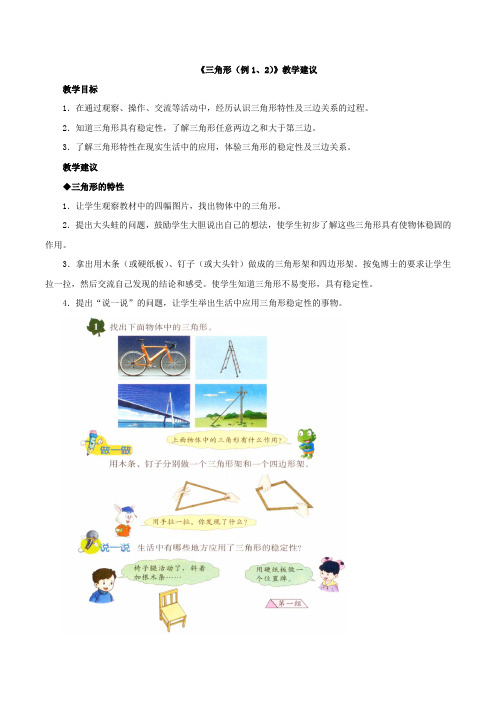 《三角形(例1、2)》教学建议