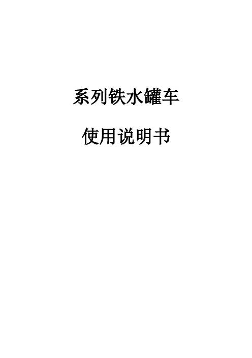 系列铁水罐车使用说明书.doc