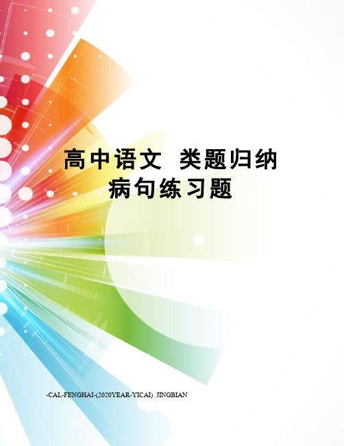 高中语文类题归纳病句练习题