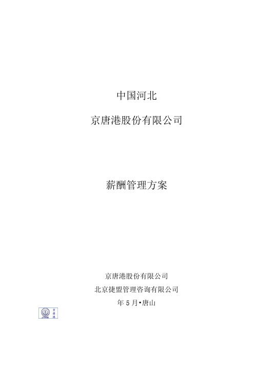 京唐港薪酬管理方案定稿
