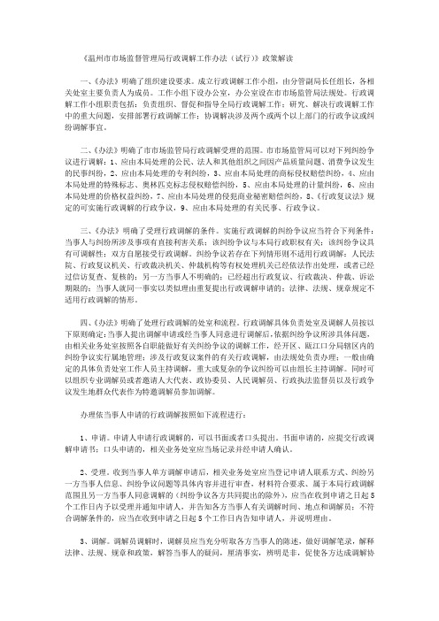《温州市市场监督管理局行政调解工作办法(试行)》政策解读
