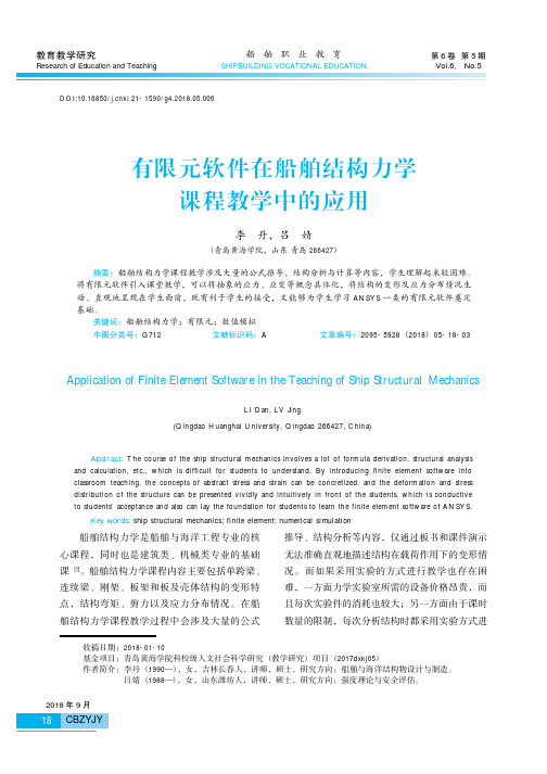 有限元软件在船舶结构力学课程教学中的应用