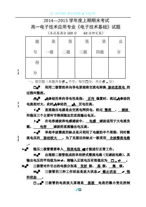 高一电子技术应用专业《电子技术基础》试卷详解