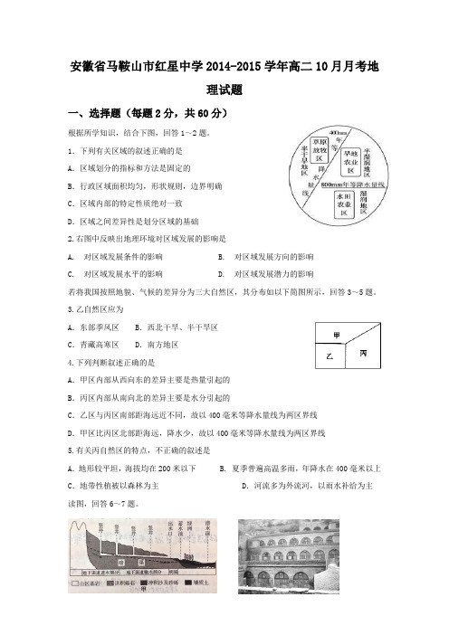 安徽省马鞍山市红星中学2014-2015学年高二10月月考地理试题
