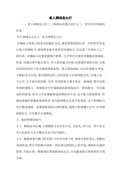 单人网球怎么打