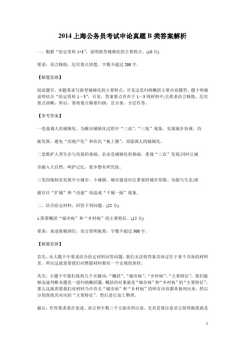 2014上海公务员考试申论真题B类答案解析