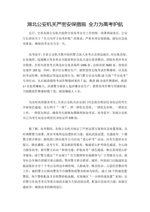 湖北公安机关严密安保措施 全力为高考护航