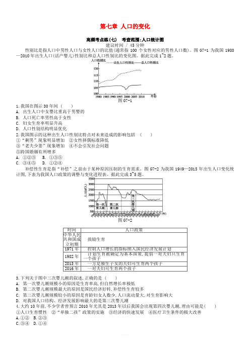 2019年高考地理一轮复习第七章人口的变化测评新人教版含答案