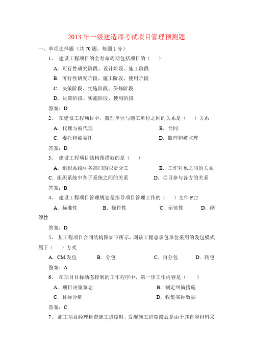 2013年一级建造师资格考试考试项目管理预测题
