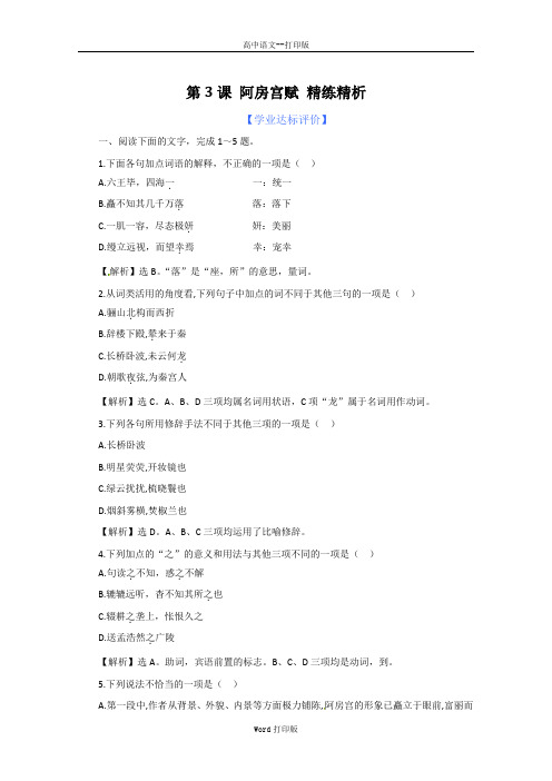 鲁人版-语文-高一-高中语文 第3课阿房宫赋 精练精析 鲁人版必修4