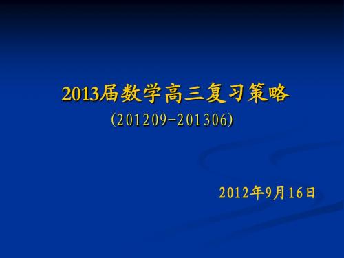 2013届高考数学复习策略