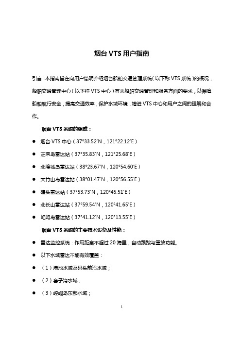 烟台VTS指南