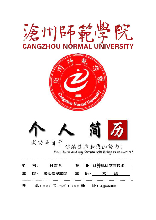 沧州师范学院封面个人简历模板