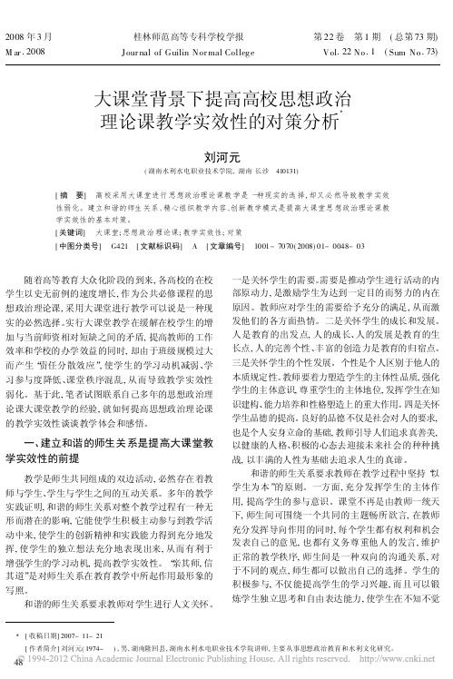 大课堂背景下提高高校思想政治理论课教学实效性的对策分析