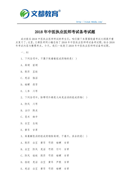 2018年中医执业医师考试备考试题