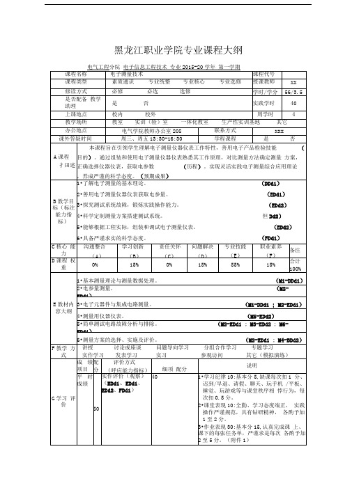 黑龙江职业学院专业课程大纲.doc