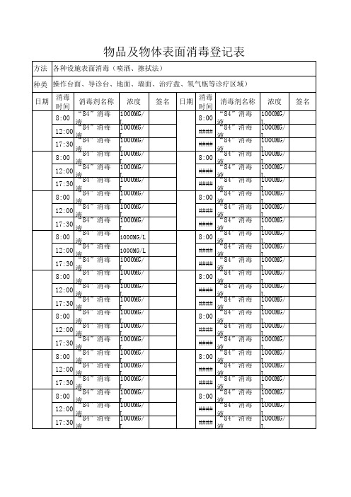 物体表面消毒登记本