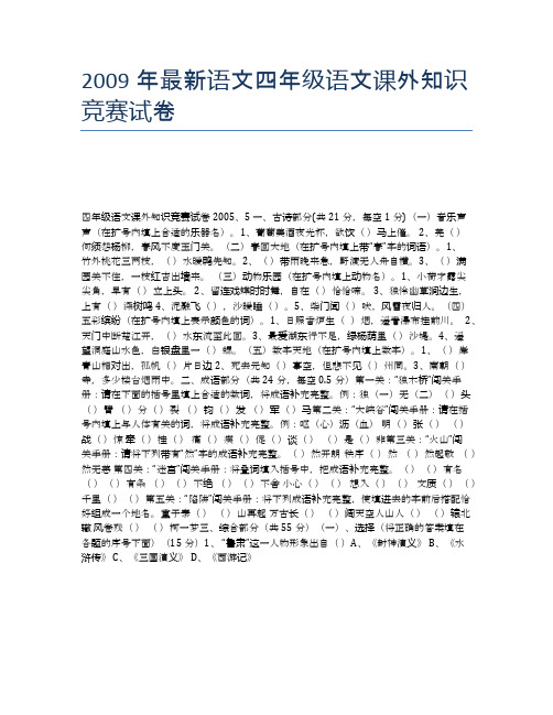 2009年最新语文四年级语文课外知识竞赛试卷