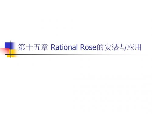 第十五章_Rational_Rose的安装和应用