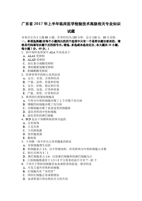 广东省2017年上半年临床医学检验技术高级相关专业知识试题