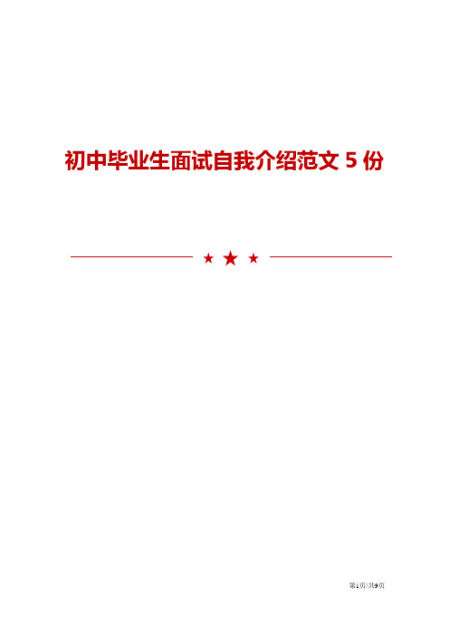初中毕业生面试自我介绍范文5份