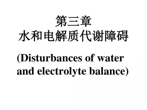 [医学]第三章水电解质代谢紊乱