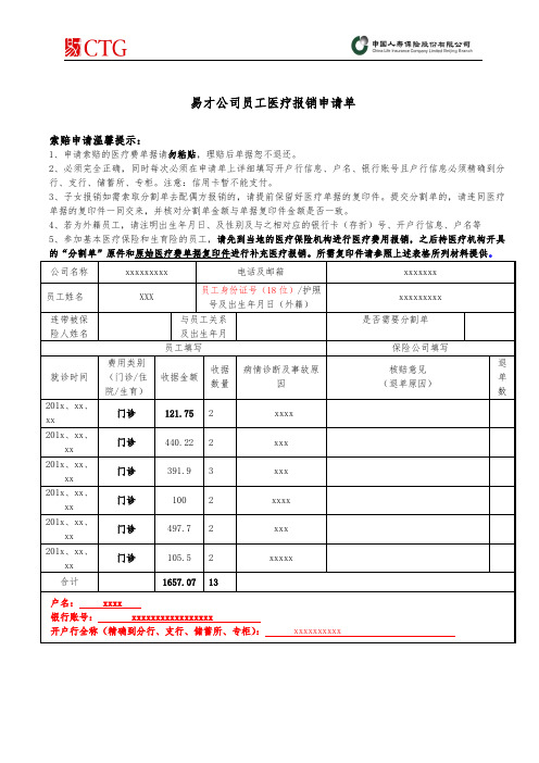 易才公司员工医疗报销申请单模板