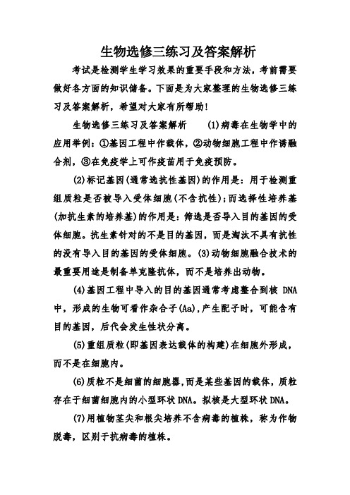 最新生物选修三练习及答案解析说课讲解