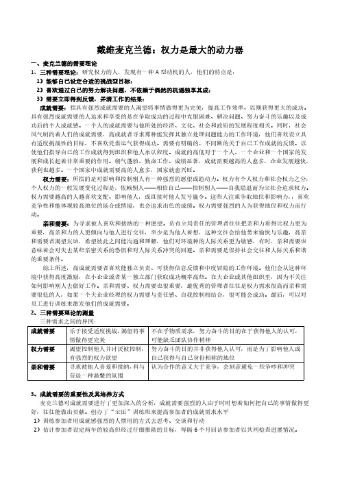 管理学笔记14、戴维C麦克兰德：权力是最大的动力器