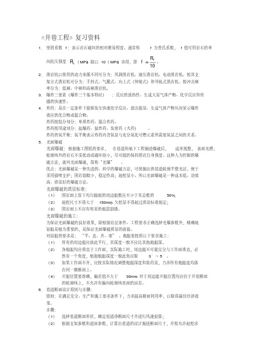 井巷工程复习知识点资料