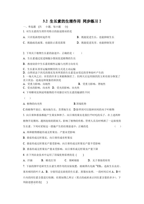 3.2生长素的生理作用同步练习2(人教版必修3)