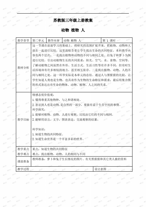 苏教小学科学三上《06动物、植物、人》word教案(3)
