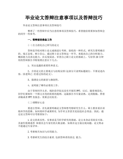 毕业论文答辩注意事项以及答辩技巧