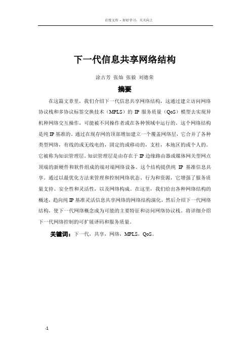 外文参考文献译文及原文下一代信息共享网络结构