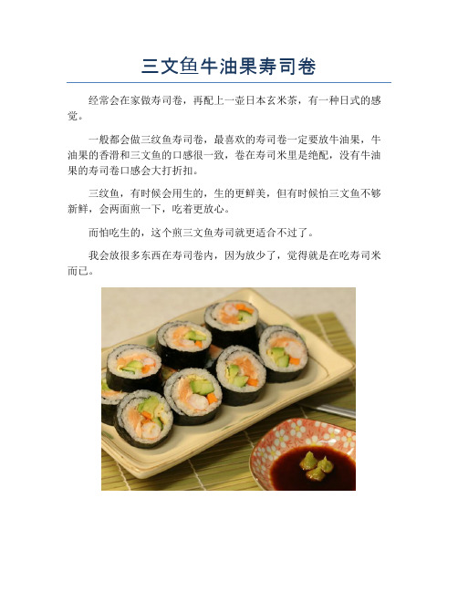 三文鱼牛油果寿司卷