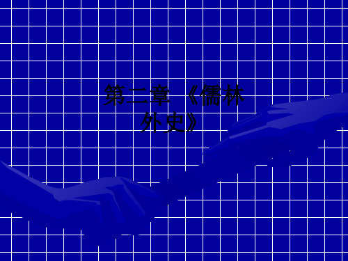 第二章 《儒林外史》ppt课件