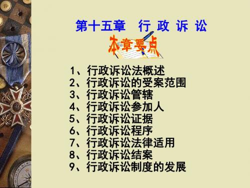 第十五章行政诉讼精品课件