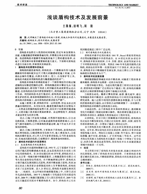 浅谈盾构技术及发展前景