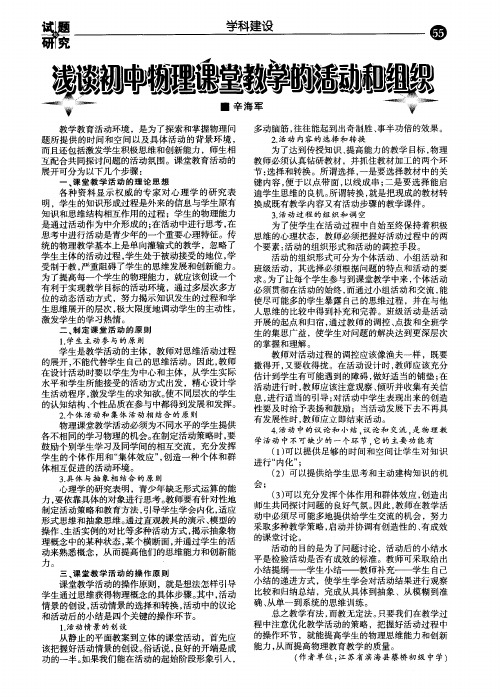 浅谈初中物理课堂教学的活动和组织