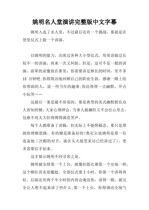 姚明名人堂演讲完整版中文字幕