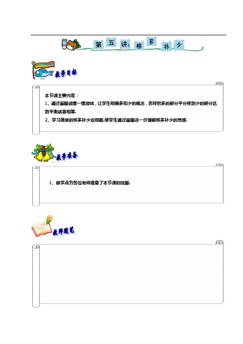 (完整版)奥数一年级教案第五讲移多补少