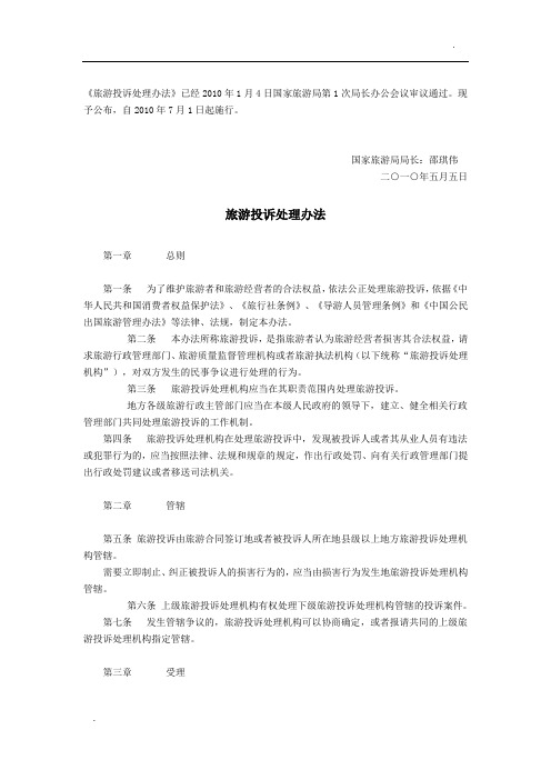 旅游投诉处理办法