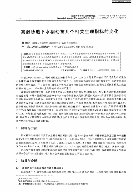 高温胁迫下水稻幼苗几个相关生理指标的变化
