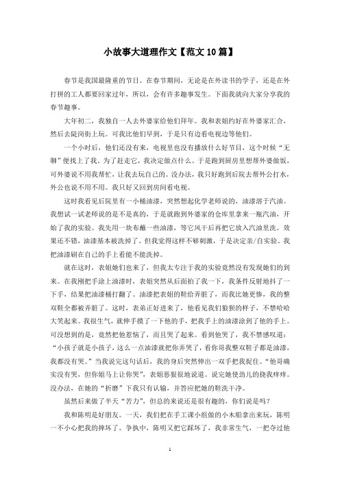 精选小故事大道理作文【范文10篇】