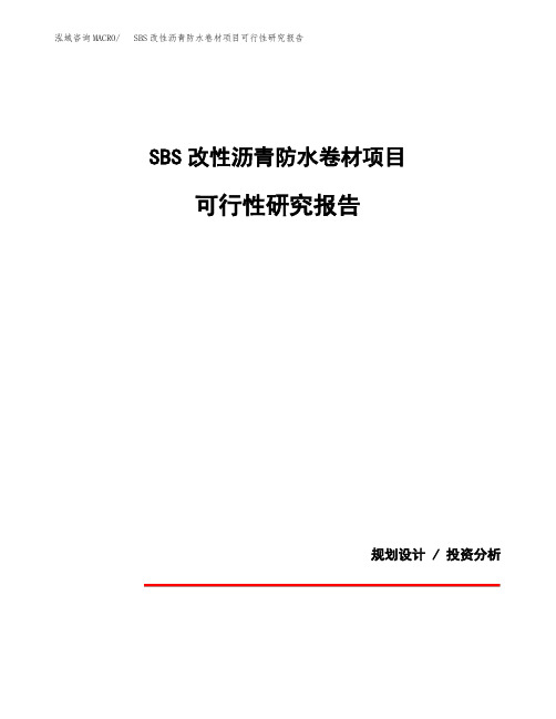 SBS改性沥青防水卷材项目可行性研究报告