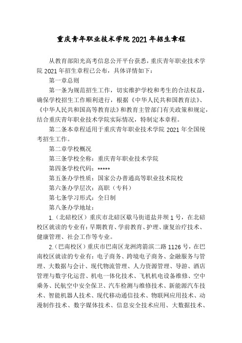 重庆青年职业技术学院2021年招生章程