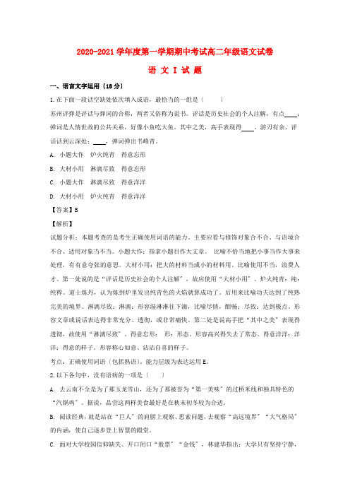 江苏省南通市2020-2021学年高二语文上学期期中试卷