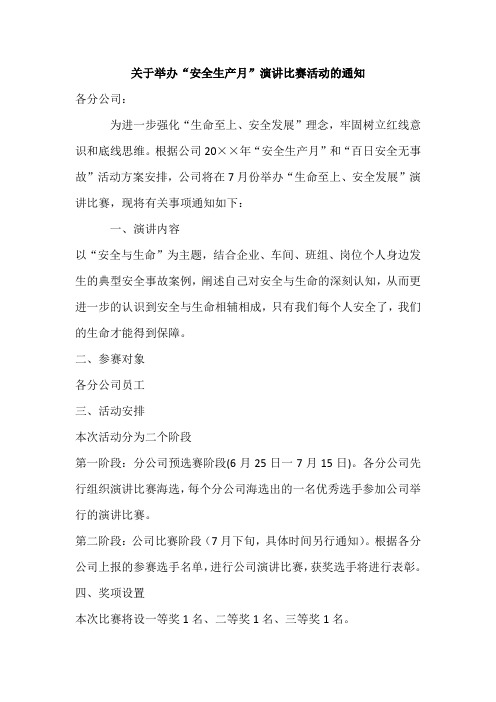 关于举办“安全生产月”演讲比赛活动的通知
